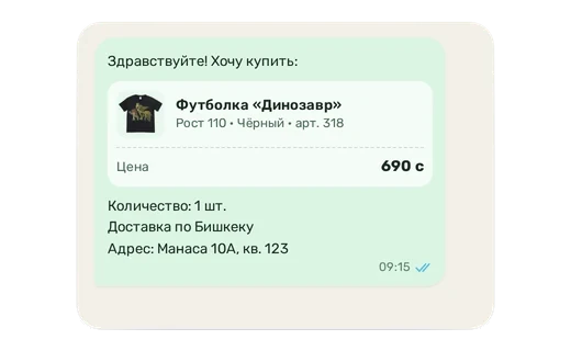 Заказ в WhatsApp: товар, размер, цвет, артикул, цена и адрес доставки