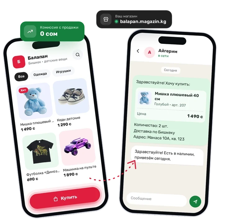 Витрина магазина «Балапан» на телефоне и заказ покупателя в WhatsApp, комиссия с продажи 0 сом, адрес balapan.magazin.kg